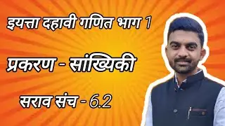 दहावी गणित भाग 1 | प्रकरण 6 - सांख्यिकी | सरावसंच 6.2