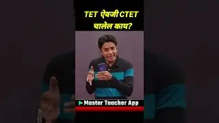 TET ऐवजी CTET चालेल काय? | CTET Or TET