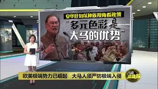 欧美极端势力已崛起   大马人须严防极端入侵 | 八点最热报 18/10/2025