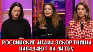 ПРЕМЬЕР МИНИСТР ЛИТВЫ СУМАСШЕДШИЙ | ДОЖДЬ ЗАЩИЩАЕТ РОССИЙСКУЮ ПРОПАГАНДУ | РОССИЯНЕ УЧАТ ДЕМОКРАТИИ