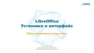 9-2 - LibreOffice - Установка и интерфейс