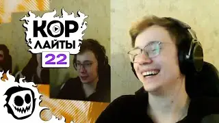 КОРлайты 22 | CORE | Клипы за неделю