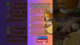 morning empty stomach drink for belly fat #healthtips #bellyfatloss #beautytips #homeremedies #tamil