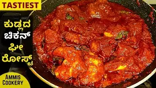 ಮಂಗಳೂರಿನ ಸ್ಫೆಷಲ್​ ಚಿಕನ್​ ಘೀ ರೋಸ್ಟ್​ |Tulu recipe| Mangalore Chicken Ghee Roast Recipe|Ammis Cookery