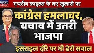Epstein Files Fresh Revelations: Congress Calls Shameful & Disgusting; BJP Defends