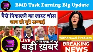 Bmb Task Earning App Withdrawal Problem | Bmb Task App Withdrawal update | bmb Task Earning App 