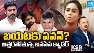 చంద్రబాబుకు బిగ్ షాక్ | Pawan Kalyan Anger | Seediri Appalaraju | Vijay Babu | KSR Live Show