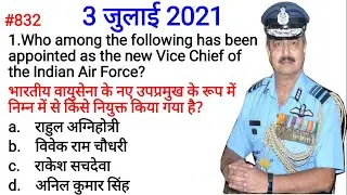Daily Current Affairs with Static GK | 3 July 2021 | Live Show #832 Visual Classes