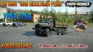SnowRunner Регион ОАО ВЕСЕЛЫЙ РЕЙС КООП С РОМАНОМ TURBODRIVER