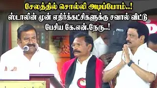 சேலத்தில் சொல்லி அடிப்போம் ! ஸ்டாலின் முன் எதிர்க்கட்சிகளுக்கு சவால் விட்ட KN Nehru Speech at Salem