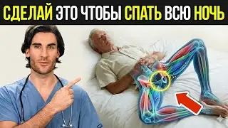 Это 2-МИНУТНОЕ упражнение РАССЛАБЛЯЕТ мышцу, которая БУДИТ вас НОЧЬЮ