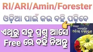 Odia Grammar Book । ଓଡ଼ିଆ ବ୍ୟାକରଣ ବହି free ରେ ନିଅନ୍ତୁ RI,ARI,Amin,Forester,LI #ri,#ari,##amin,#odia