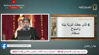 تفسير سفر ايوب الاصحاح 39-40 #أنبا_رافائيل - الاثنين 10-7-2023