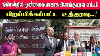 நீதிமன்றில் முன்னிலையாகாத இளங்குமரன் எம்.பி l பிறப்பிக்கப்பட்ட  உத்தரவு..!