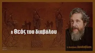 π. Νικ. Λουδοβίκος: Ὁ Θεὸς τοῦ διαβόλου