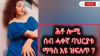 🔴#ሕቶ ሎሚ #ሰብ #ሓቀኛ #ባህርያቱ #ማዓስ እዩ #ዝፍለጥ ?#hello #everyone #have a #nice #night like #share #subscribe