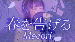 春を告げる（yama）／ Mecoriが歌ってみた