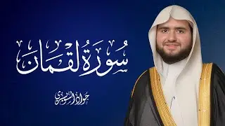 بث مباشر l سورة لقمان كاملة بصوت جواد السويسري | تلاوة خاشعة تهز القلوب