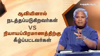 141 - ஆவியினால் நடத்தப்படுகிறவர்கள் vs நியாயப்பிரமாணத்திற்கு கீழ்ப்பட்டவர்கள் | பெருகுகிற கிருபை