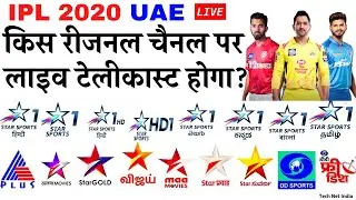 IPL 2020 UAE Kis Regional Channel Par Live Telecast Hoga | IPL 2020 Kis Channel Par Dikhaya Jayega