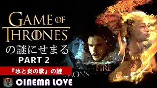 『ゲーム・オブ・スローンズ』の謎にせまる　PART２　『氷と炎の歌』 世界を貫く二つの原理