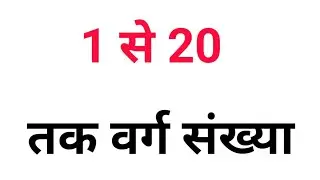 1 से 20 तक वर्ग संख्या ! 1 to 20 square english and hindi me ! Raku Ki Study !