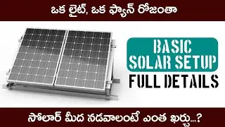 #solarpower పై ఒక ఫ్యాన్, లైట్ రోజంతా నడవాలంటే ఎంత అవుతుంది..| Mini Solar System | Basic setup |