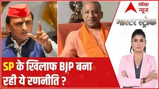 UP Elections: What is BJP's vote gaining strategy against Samajwadi Party? | Master Stroke