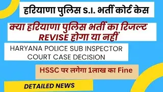 Haryana Police Sub Inspector Result Revise | HSSC Court Case Decision | Haryana Police S.I. Bharti |