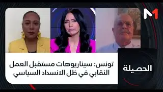#الحصيلة..تونس: سيناريوهات مستقبل العمل النقابي في ظل الانسداد السياسي