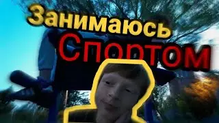 VLOG•ЗАНИМАЮСЬ СПОРТОМ!