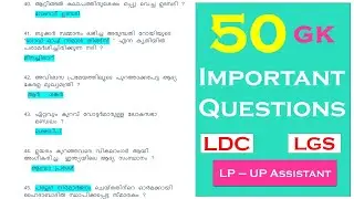 50 Important GK Questions || Kerala PSC 2020 || LDC 2020 || LGS 2020|| LP-UP Assistant