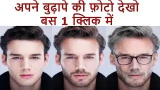 FaceApp || Young to Old || आप बुढ़ापे में कैसे दिखोगे पता लगाएं बस 1 क्लिक करके
