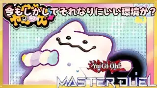 【遊戯王マスターデュエル】もしかして今いい環境か？【初心者歓迎】