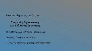 Μαριέλλη Σφακιανάκη  -  Καλλιόπη Τσουπάκη Συνέντευξη στη Ντόρα Μπακοπούλου