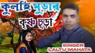 Bochor Ghure Bochor Ashe | বছর ঘুরে বছর আসে | Singer  : Laltu Mahata