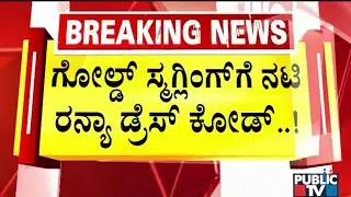 Ranya Rao Was Following A Dress Code During Gold Smuggling | Public TV