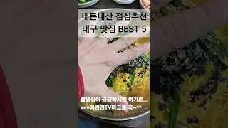 이거 뭐~말로는 설명이 안되내~~~ #daegufood #daegutour #대구맛집