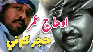 المبدع اوهاج عمر || حجر كوني ||Ohag Omer 2022
