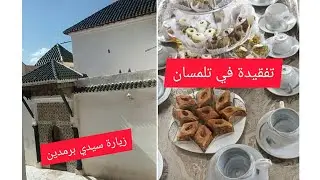 تلمسان: مهيبة عيد فطر وسم يجيب و كيفاش تستقبلهم مع زيارة لسيدي بومدين #جزائرية #جزائر #تلمسان