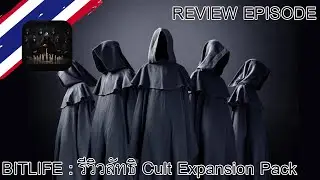รีวิวจัดเต็ม Cult Expension Pack | Bitlife ไทย | Review EP : 12