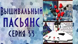 Вышивальный пасьянс | Эпизод 33 | Вышивка крестиком