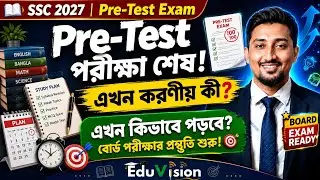 Test পরীক্ষা শেষ এখন করণীয় কি SSC 2026