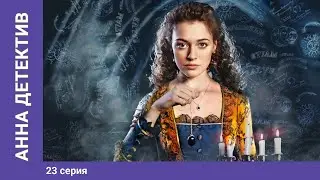 Анна - Детективъ. 23 Серия. Детектив с элементами Мистики. StarMedia