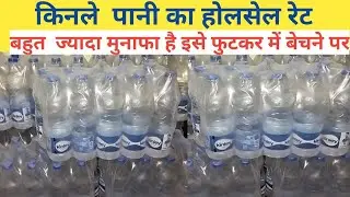 किनले पानी का होलसेल रेट| pani ka wholesale price. 1ltr,500ml water bottle price