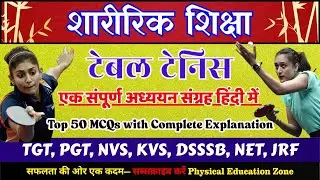 टेबल टेनिस MCQs in Hindi | टेबल टेनिस के टॉप 50 महत्वपूर्ण MCQs हिंदी में उत्तर एवं  व्याख्या सहित