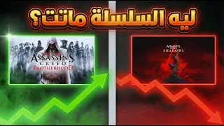 ليه AC ماتت؟ 5 أخطاء كارثية دمرت السلسلة! | Assassin's creed