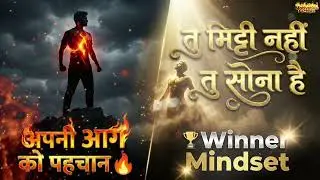 अपनी आग को पहचान 🔥 | Powerful Motivational Song | Self Belief Anthem | Inspirational Hindi Song 2026