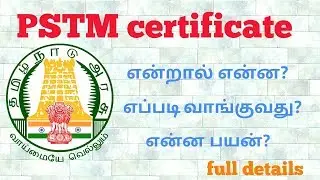 PSTM certificate என்றால் என்ன? /அதன் பயன் என்ன? /what is pstm ?/ purpose of pstm certificate?