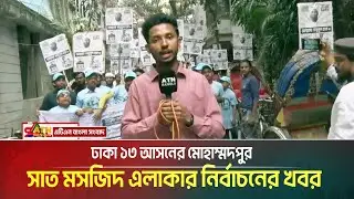 Dhaka 13 constituency Mohammadpur Saat Masjid area election news | Voter Gari | ATN BANGLA